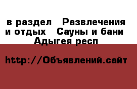  в раздел : Развлечения и отдых » Сауны и бани . Адыгея респ.